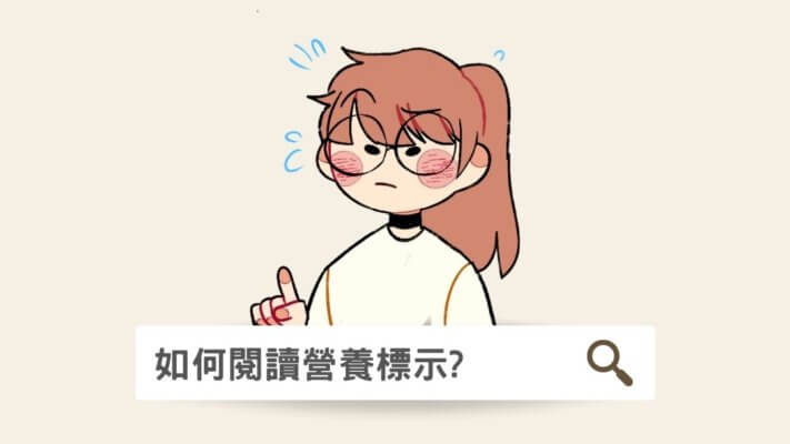 1 1 免疫 範模師 Fun Most Care 範模師Fun Most Care 【圖文營養】如何閱讀營養標示? 免疫 範模師 Fun Most Care