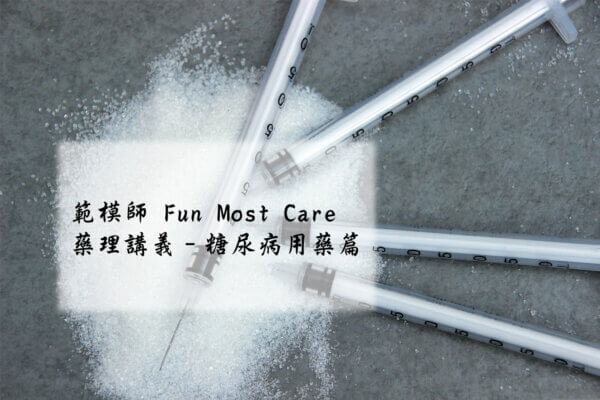 藥理講義_糖尿病用藥篇
