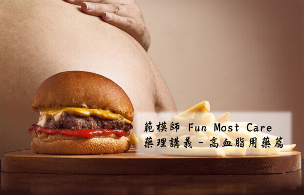 藥理講義_高血脂用藥